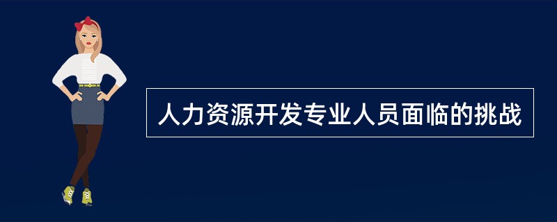 人力资源开发专业人员面临的挑战