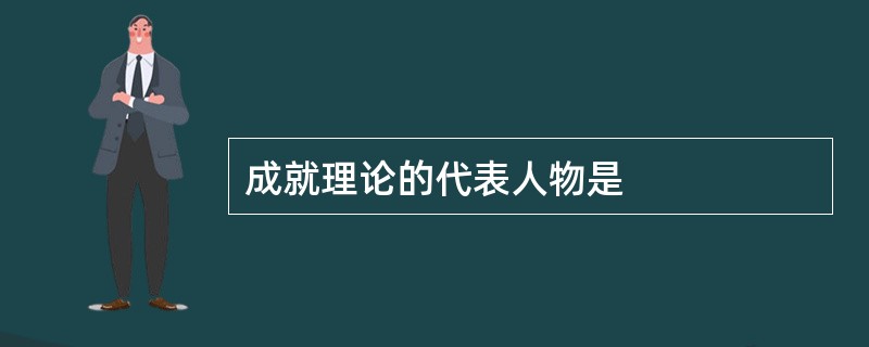 成就理论的代表人物是