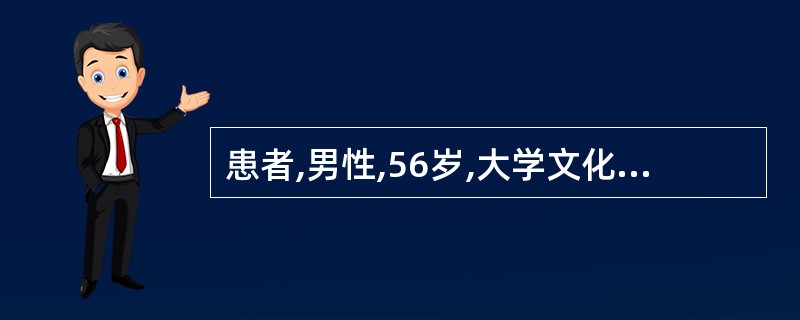 患者,男性,56岁,大学文化,患慢性高血压10余年。适用于该患者的最佳护患关系模