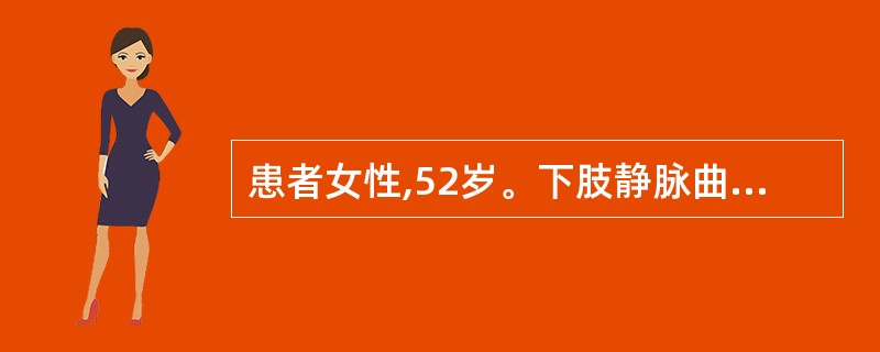 患者女性,52岁。下肢静脉曲张术后第6天觉左小腿后方疼痛,足、踝部有水肿,多普勒