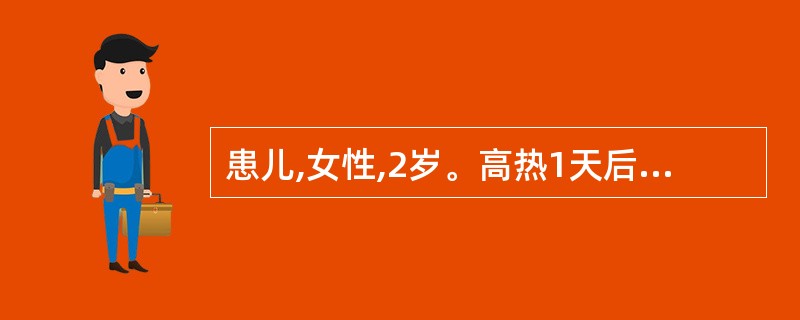 患儿,女性,2岁。高热1天后全身出现红色斑丘疹,随后相继出现疱疹,疱疹破溃后形成