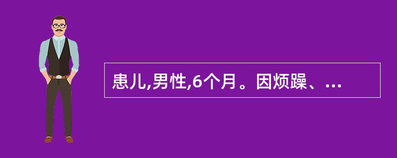 患儿,男性,6个月。因烦躁、呼吸困难入院。查体:体温39.5℃,心率185次£¯