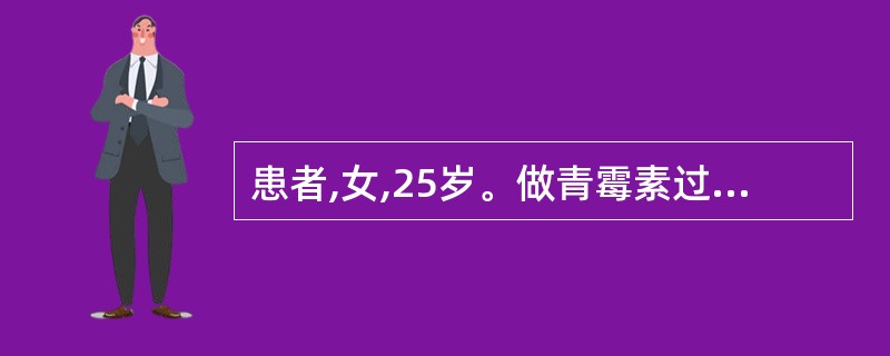 患者,女,25岁。做青霉素过敏试验,20分钟后观察,结果是:局部皮丘隆起,出现红