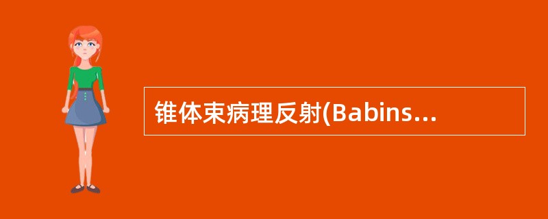 锥体束病理反射(Babinski征、Oppenheim征、Gordon征)。 -