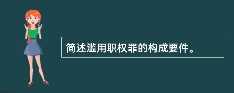 简述滥用职权罪的构成要件。