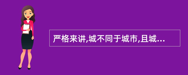 严格来讲,城不同于城市,且城的出现早于城市,因为此时期的城,缺少()职能这一特征