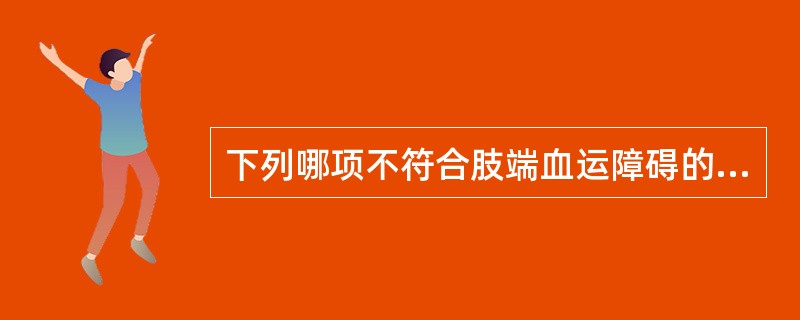 下列哪项不符合肢端血运障碍的表现()。