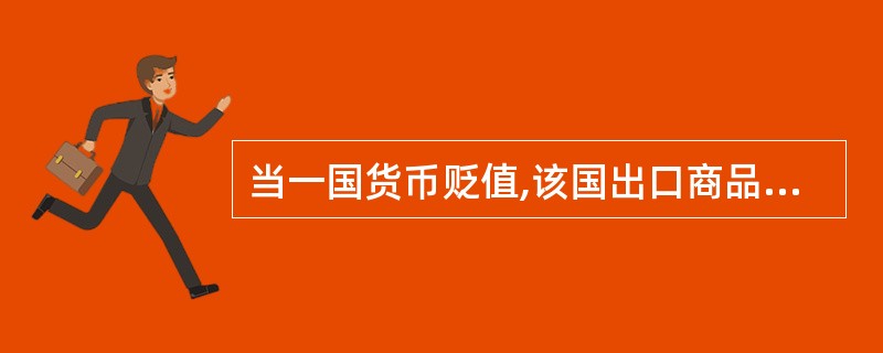 当一国货币贬值,该国出口商品折算成进口国的货币计价更便宜;一国货币贬值有利于出口