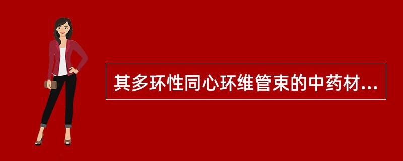 其多环性同心环维管束的中药材是()。