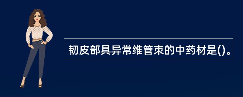 韧皮部具异常维管朿的中药材是()。