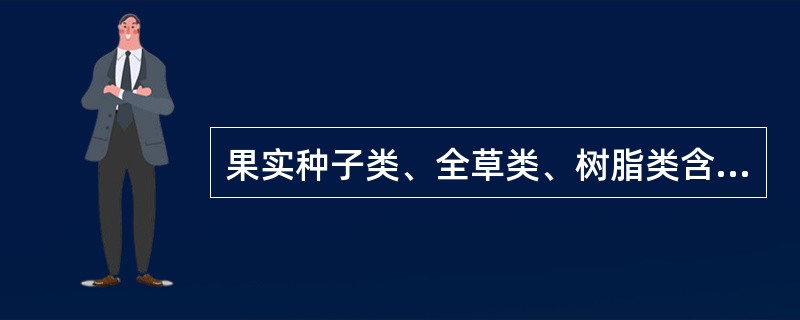 果实种子类、全草类、树脂类含药屑、杂质不得过()。A、1%B、3%C、5%D、8