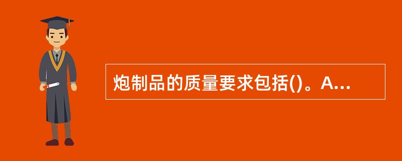 炮制品的质量要求包括()。A、气味、水分B、色泽、片型C、有害物质检查D、毒性成