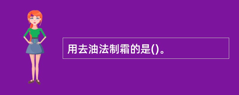 用去油法制霜的是()。