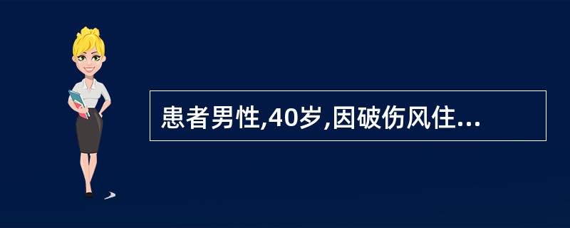 患者男性,40岁,因破伤风住院,全身肌肉紧张性收缩,阵发性痉挛,面唇发绀,并伴有