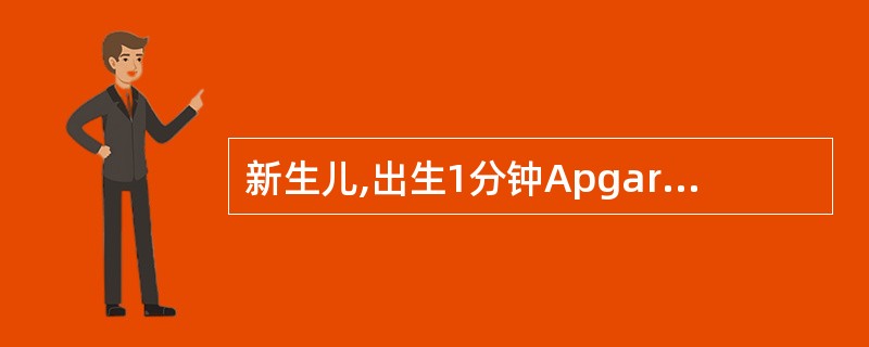 新生儿,出生1分钟Apgar评分为4分。面部与全身皮肤青紫;呼吸表浅且不规律;心