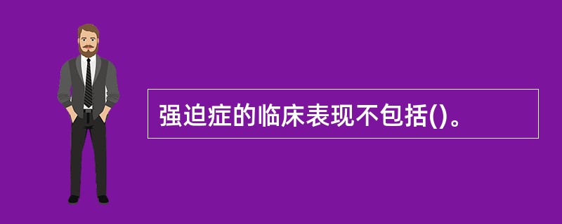 强迫症的临床表现不包括()。