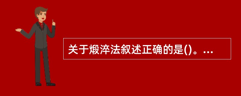 关于煅淬法叙述正确的是()。A、将药物按明煅法煅至红透,立即投入规定的液体辅料中