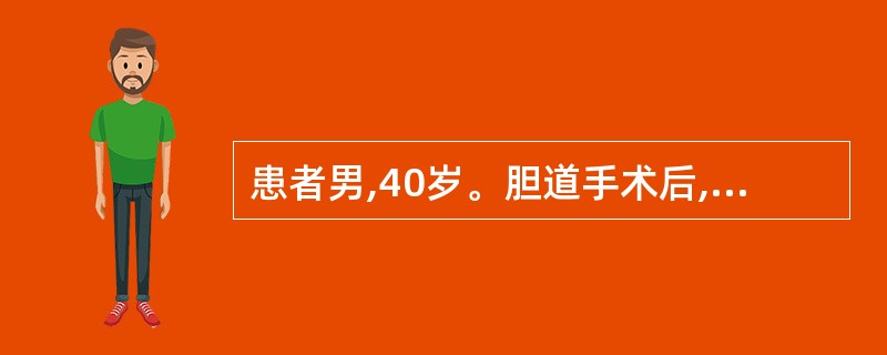 患者男,40岁。胆道手术后,T管引流已2周,拔管前先试行夹管1~2天,应注意观察