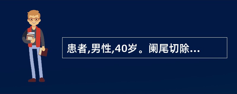 患者,男性,40岁。阑尾切除术后发生粘连性肠梗阻,脐周阵发性疼痛2天,恶心呕吐较