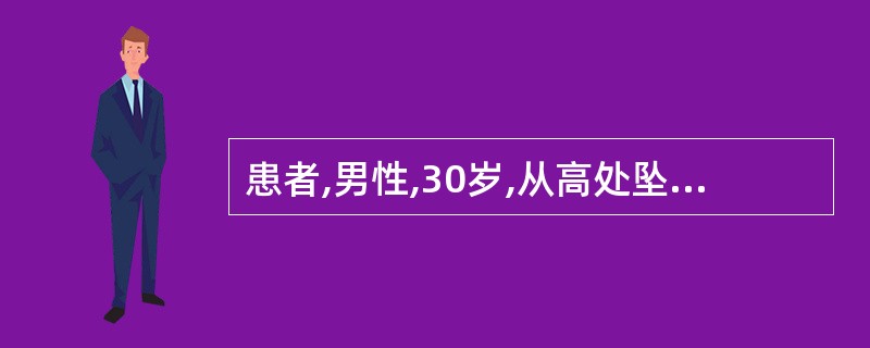 患者,男性,30岁,从高处坠落头部着地,发病12小时后出现恶心、呕吐,呕吐呈喷射