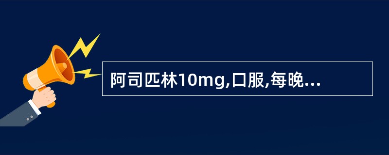 阿司匹林10mg,口服,每晚一次的外文缩写是()。