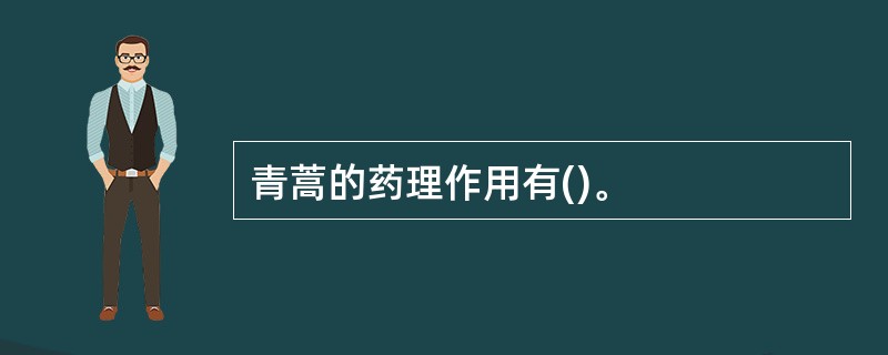 青蒿的药理作用有()。