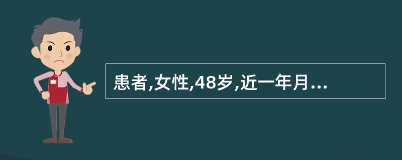 患者,女性,48岁,近一年月经期紊乱,2~3个月一次月经,量无明显增多,停经3个