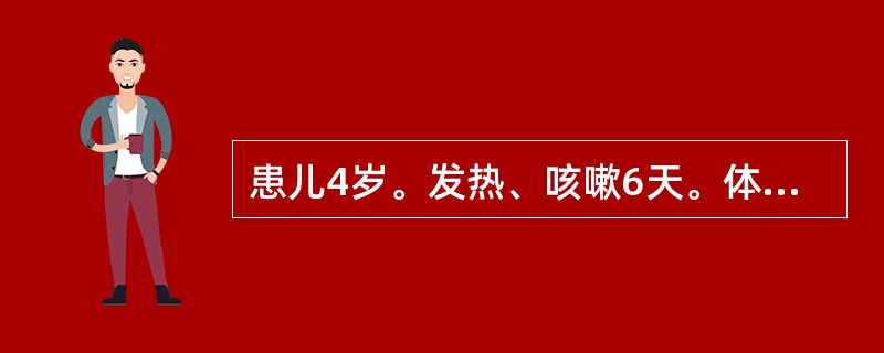 患儿4岁。发热、咳嗽6天。体温38℃,呼吸24次£¯分。肺部有少许细湿啰音。痰液