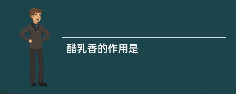 醋乳香的作用是