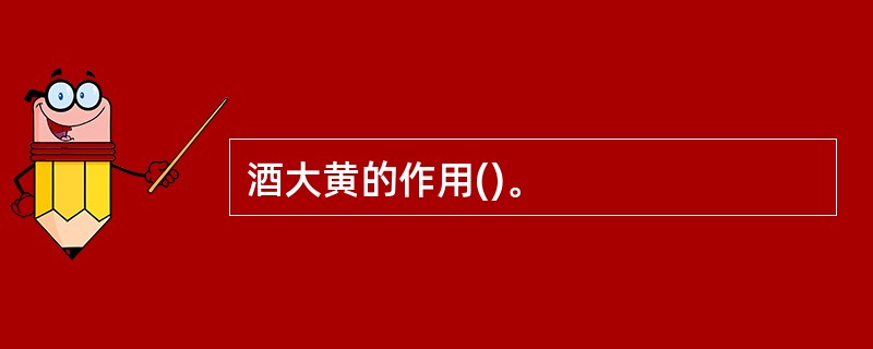 酒大黄的作用()。