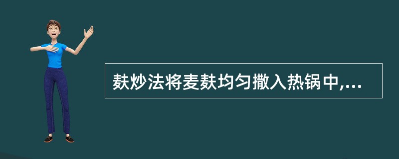 麸炒法将麦麸均匀撒入热锅中,投入药物的标准是()。A、麦麸微热B、麦麸烫手C、麦