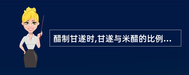 醋制甘遂时,甘遂与米醋的比例是()。