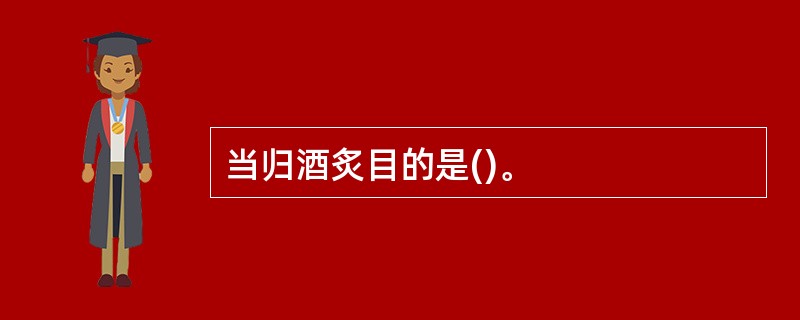 当归酒炙目的是()。