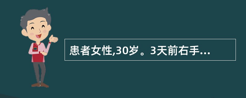 患者女性,30岁。3天前右手食指末节指腹不慎刺伤,现食指皮肤苍白,肿胀明显,自感