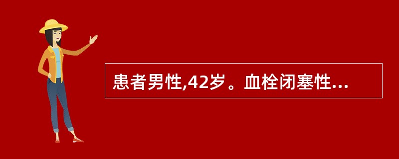 患者男性,42岁。血栓闭塞性脉管炎5年。长期吸烟,右下肢反复发作静脉炎,并有间歇