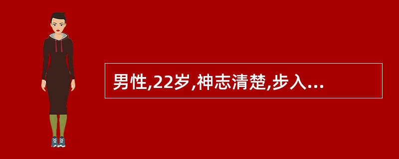 男性,22岁,神志清楚,步入医院,医生问他:“你来这里干什么?”他签:“我来这里