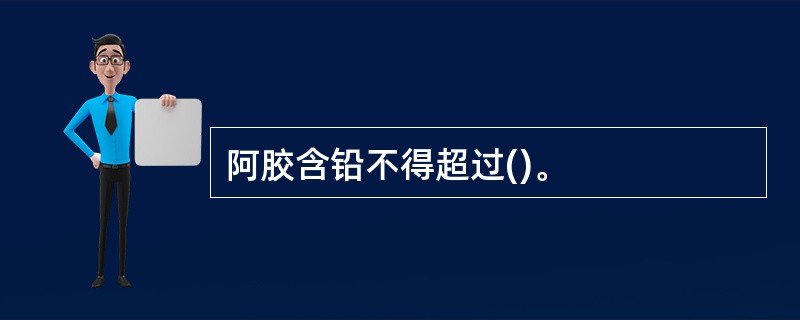 阿胶含铅不得超过()。