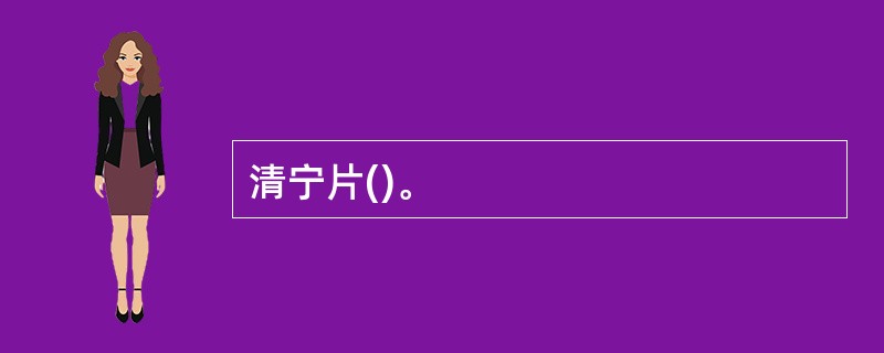 清宁片()。