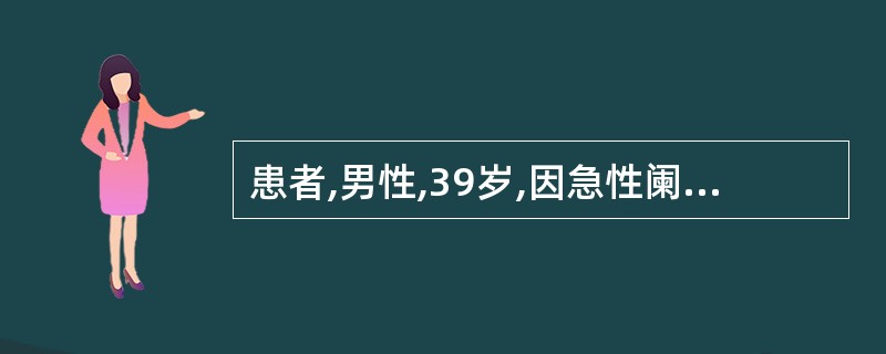 患者,男性,39岁,因急性阑尾炎入院,入院后病人拒绝手术,给予抗感染治疗,不久出