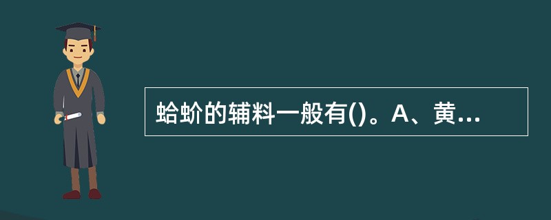 蛤蚧的辅料一般有()。A、黄酒、麻油B、米醋、黑豆汁C、胆矾、姜汁D、甘草汁、黄