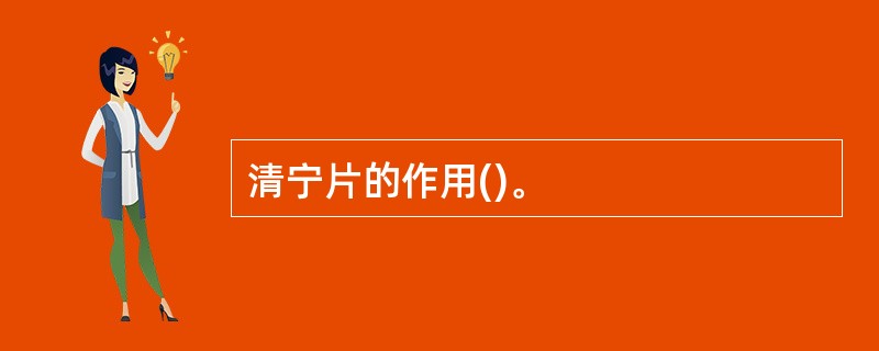 清宁片的作用()。