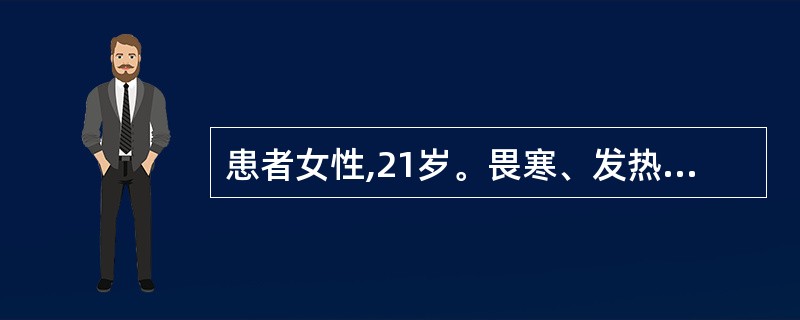 患者女性,21岁。畏寒、发热、头痛,右小腿片状红疹,颜色鲜红,边界清楚并略隆起,