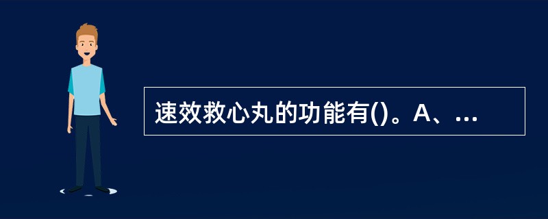 速效救心丸的功能有()。A、活血B、化瘀C、益气D、行气E、止痛