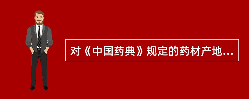 对《中国药典》规定的药材产地加工的干燥方法说法不正确的是()。