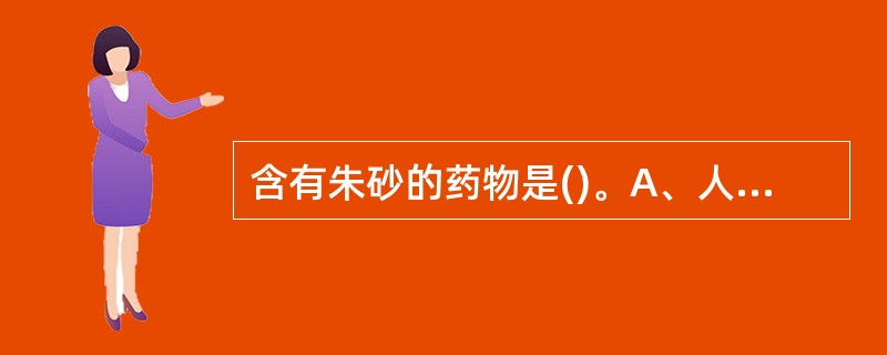 含有朱砂的药物是()。A、人参再造丸B、华佗再造丸C、抗栓再造丸D、稳心颗粒E、