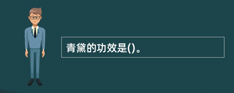 青黛的功效是()。