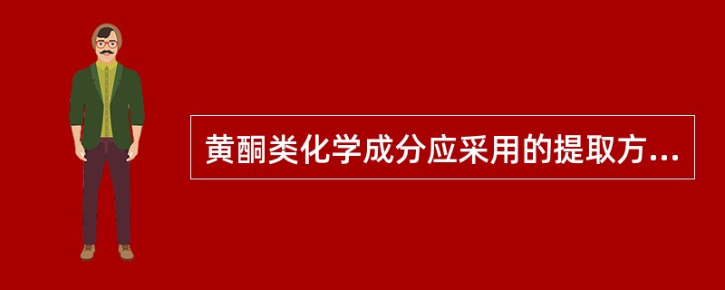 黄酮类化学成分应采用的提取方法为()。