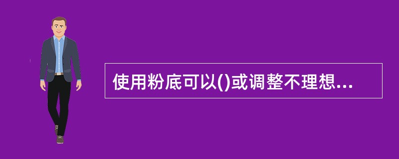 使用粉底可以()或调整不理想的肤色。A 遮暇B 改变C 滋润D 修复