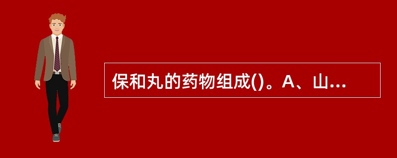 保和丸的药物组成()。A、山楂B、神曲C、莱菔子D、麦芽E、半夏