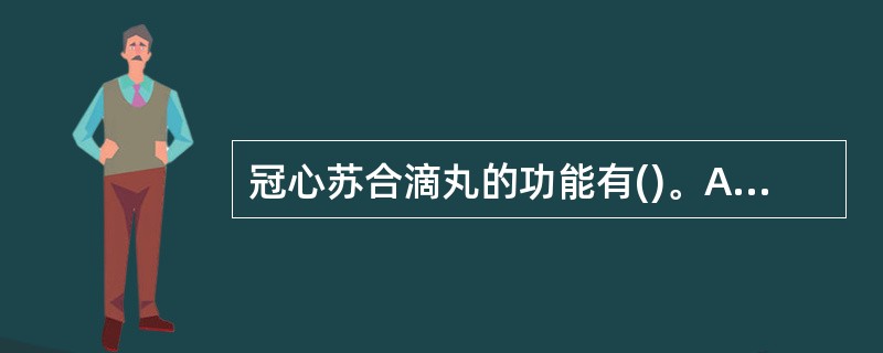 冠心苏合滴丸的功能有()。A、活血B、理气C、养血D、宽胸E、止痛